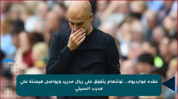 عقدة غوارديولا.. توتنهام يتفوق على ريال مدريد ويواصل هيمنته على مدرب السيتي